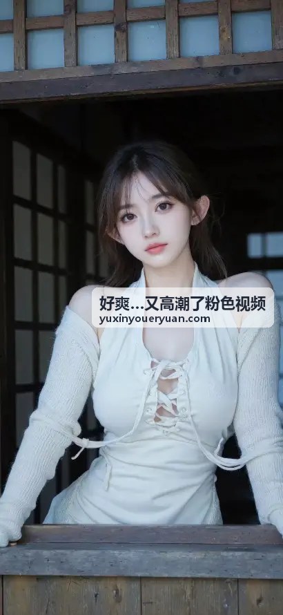 高潮交响曲：第一乐章 - 好爽…又高潮了粉色视频独家原创